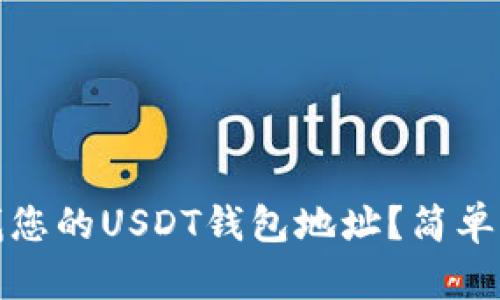 如何查找您的USDT钱包地址？简单步骤揭秘