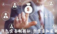 USDT钱包实名制揭秘：你需