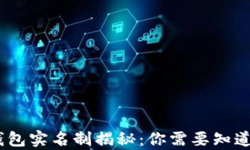 
USDT钱包实名制揭秘：你需要知道的真相