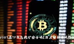 用USDT在TP钱包挖矿安全吗