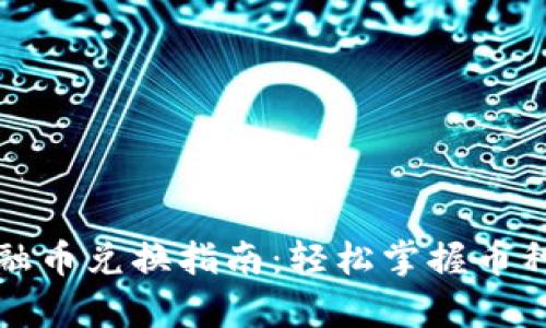 TP钱包金融币兑换指南：轻松掌握币种换算技巧