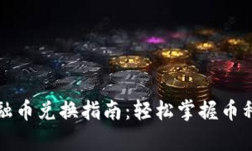 TP钱包金融币兑换指南：轻松掌握币种换算技巧