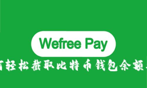 如何轻松截取比特币钱包余额截图