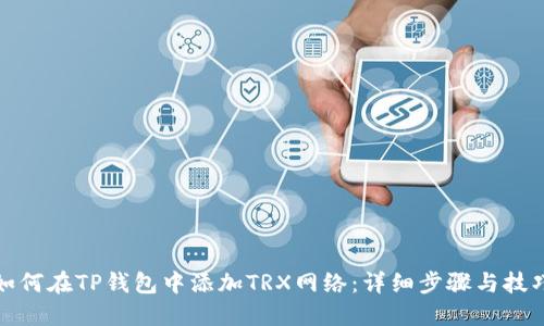 如何在TP钱包中添加TRX网络：详细步骤与技巧