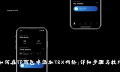如何在TP钱包中添加TRX网络