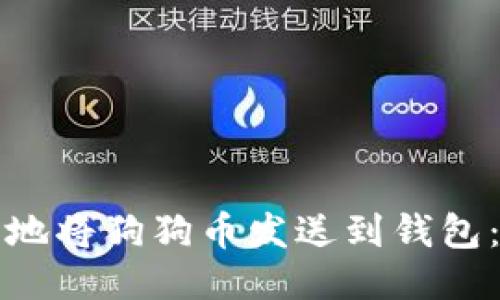 如何安全地将狗狗币发送到钱包：新手指南