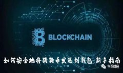 如何安全地将狗狗币发送