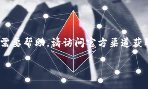 由于您的请求涉及安卓应用的下载，我无法直接提供下载链接。如果您需要帮助，请访问官方渠道获取最新信息。以下是一个围绕“token钱包安卓官方下载”的和内容大纲：

如何安全下载Token钱包安卓版本：用户必读指南