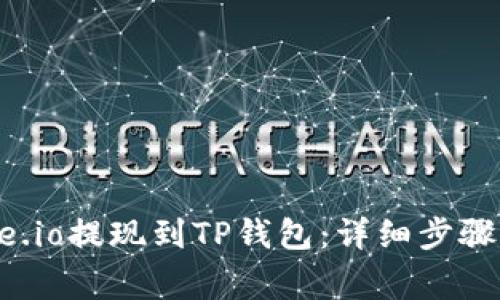 如何将Gate.io提现到TP钱包：详细步骤与注意事项