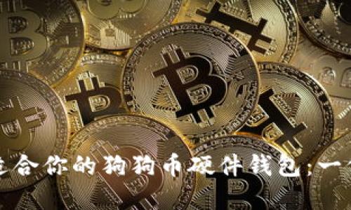 如何选择适合你的狗狗币硬件钱包：一份全面指南