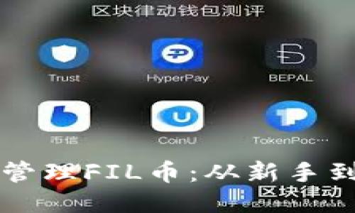 如何使用TP钱包管理FIL币：从新手到高手的全面指南