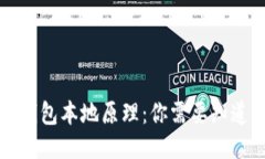 比特币钱包本地原理：你
