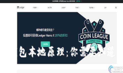 比特币钱包本地原理：你需要知道的一切