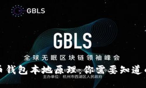 比特币钱包本地原理：你需要知道的一切