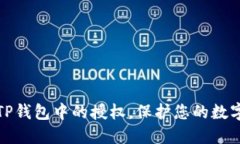 如何取消TP钱包中的授权，
