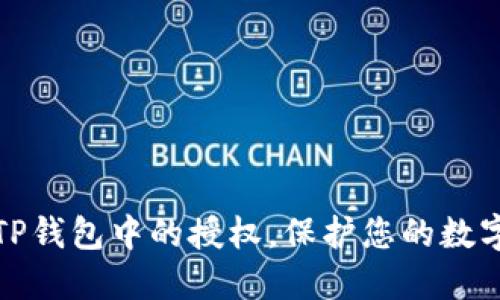 如何取消TP钱包中的授权，保护您的数字资产安全