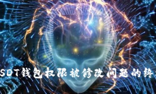 解决USDT钱包权限被修改问题的终极指南