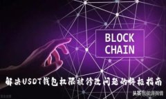 解决USDT钱包权限被修改问