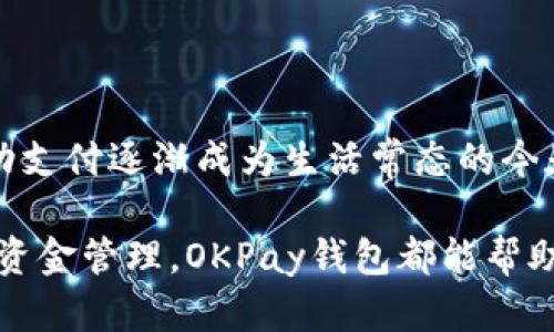   如何轻松下载OKPay钱包安卓APP：一站式解决方案 / 
 guanjianci OKPay, 钱包下载, 安卓APP, 在线支付 /guanjianci 

一、什么是OKPay钱包？
随着移动支付的日益普及，越来越多的人开始使用电子钱包来管理自己的资金。OKPay钱包作为一款便捷、安全的在线支付工具，受到了广大用户的青睐。无论是购物消费、转账支付，还是收款管理，OKPay钱包都能一站式满足您的需求。

二、OKPay钱包的主要功能
OKPay钱包具备多种强大的功能。首先，它支持多种支付方式，包括银行卡、信用卡和在线支付等，用户可以根据自己的习惯自由选择。同时，OKPay钱包还提供了便捷的转账功能，用户可以轻松实现个人间的资金转移，特别是在朋友之间分享账单时，操作简单且快速。

此外，OKPay钱包还支持多币种交易，方便用户在国际购物时，避免了汇率转换带来的麻烦。安全性方面，OKPay钱包采用了先进的加密技术，保障用户的资金安全，让您使用得更加放心。

三、为什么选择下载OKPay钱包？
在众多电子钱包中，选择OKPay钱包的理由是什么呢？首先，用户体验方面，OKPay界面，操作流程直观，帮助用户迅速上手。其次，强大的客户支持服务也让用户在使用过程中遇到问题时，能及时得到帮助。

最后，OKPay钱包还经常推出各种优惠活动以及积分返利，能够在日常支付中为用户省下一笔可观的费用，提升了其吸引力。

四、如何在Android设备上下载OKPay钱包
接下来，我们来详细介绍如何在安卓设备上下载OKPay钱包APP。这一过程其实非常简单，只需几个步骤即可完成。

第一步，打开您的安卓设备，找到应用商店。一般来说，您可以使用Google Play商店或其他本地的应用市场。

第二步，在搜索框中输入“OKPay钱包”，然后点击搜索按钮。

第三步，在搜索结果中找到官方的OKPay钱包APP，确保选择的是官方版。点击进入应用详情页面后，您会看到“下载”或者“安装”的选项。

第四步，点击“下载”或“安装”按钮，系统会自动开始下载APP。根据网络速度，下载时间会有所不同。

第五步，等待下载完成后，点击“打开”或者在应用列表中找到OKPay钱包图标，点击进入，开始进行注册和使用。

五、注册并设置OKPay钱包账户
下载完成后，您需要进行注册以创建个人账户。打开OKPay钱包APP，您将看到注册页面，通常需要提供邮箱地址和设置密码。

为了确保账户安全，建议使用复杂密码，并运行两步验证，增加账户的保护层级。一旦完成注册，您将会被引导至账户设置页面，可以根据提示填写相关信息，如姓名、地址等，以确保后续交易顺利进行。

六、使用OKPay钱包的注意事项
尽管OKPay钱包功能强大，但在使用过程中也需要注意一些事项。首先，要定期检查交易记录，确保所有交易都是您本人发起的。一旦发现可疑交易，立即联系客服进行处理。

其次，相较于纸质货币，电子钱包在安全性上虽然有更高的保障，但用户仍需谨慎。确保您的手机安装了防病毒软件，并定期更新，以防范各种网络攻击。

最后，不要轻易分享您的登录凭证或个人信息，确保账号安全是每个用户的责任。

七、总结
OKPay钱包作为一款现代化的电子支付工具，凭借其便捷的操作和丰富的功能，已经成为越来越多用户的优选。在移动支付逐渐成为生活常态的今天，下载并使用OKPay钱包无疑是提高生活品质的有效方法。

希望以上介绍能帮助您顺利下载并使用OKPay钱包，享受电子支付带来的便捷生活。无论是购物比价、转账支付，还是资金管理，OKPay钱包都能帮助您轻松应对各种支付需求。如果您还有任何疑问，欢迎随时咨询我们的客服团队！