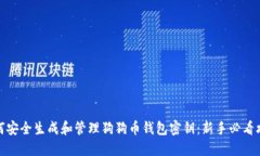 如何安全生成和管理狗狗