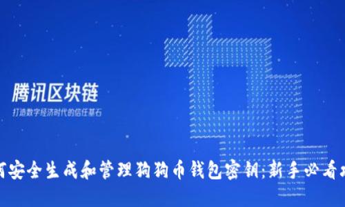 如何安全生成和管理狗狗币钱包密钥：新手必看攻略