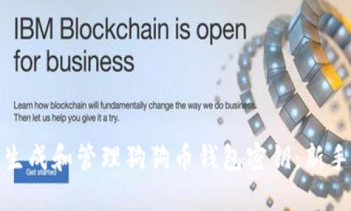 如何安全生成和管理狗狗币钱包密钥：新手必看攻略