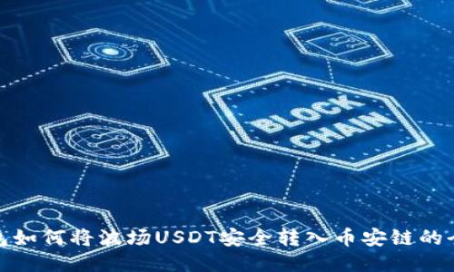 TP钱包如何将波场USDT安全转入币安链的全攻略