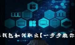 狗狗币存钱包如何取出？