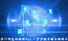 如何购买TP钱包的燃料Ga