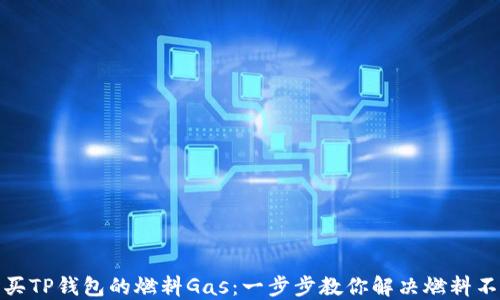 
如何购买TP钱包的燃料Gas：一步步教你解决燃料不足困扰
