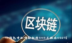 TP钱包中如何轻松将BNB兑换