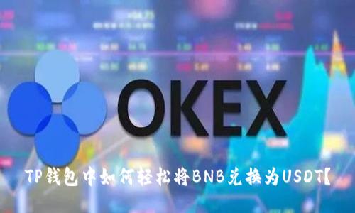TP钱包中如何轻松将BNB兑换为USDT？