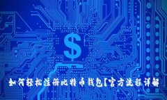 如何轻松注册比特币钱包