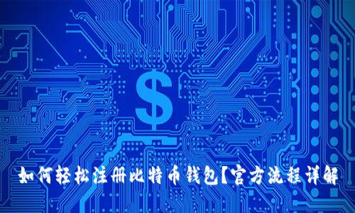 如何轻松注册比特币钱包？官方流程详解