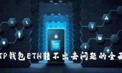 解决TP钱包ETH转不出去问题