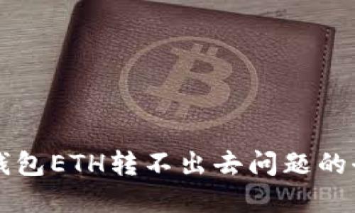 解决TP钱包ETH转不出去问题的全面指南
