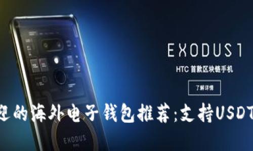 2023年最受欢迎的海外电子钱包推荐：支持USDT交易，安全便捷！