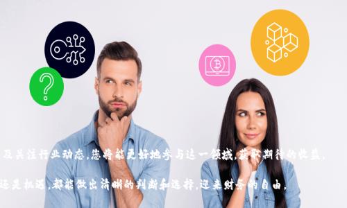jiaoti以太坊钱包认筹项目：如何安全投资并获得收益/jiaoti
以太坊、钱包认筹、投资、安全/guanjianci

一、引言
在数字货币迅速发展的今天，以太坊（Ethereum）无疑是最受瞩目的平台之一。伴随着以太坊的崛起，各种以太坊钱包项目如雨后春笋般涌现。其中，钱包认筹项目的出现为投资者提供了新的机会和挑战。许多人希望通过这些项目获得收益，但又对其安全性和有效性存有疑虑。本文将深入探讨以太坊钱包认筹项目，帮助您在投资中更好地规避风险，获得实际收益。

二、以太坊钱包认筹项目的概念
以太坊钱包认筹项目是指在以太坊生态系统中，通过特定的方法和机制进行筹资或投资的项目。通常，这些项目要求投资者持有一定数量的以太坊，才能参与认筹或投资。这种项目的设立旨在为开发者提供资金支持，并为投资者创造潜在的收益机会。

大会上的行业专家指出，在选择参与任何认筹项目之前，投资者需要充分理解相关的项目背景、团队能力及项目的可行性。这里有几个关键点需要关注：
ul
    li项目的透明性：确认项目是否公开透明，是否提供足够的信息供投资者评估。/li
    li团队背景：了解项目团队的资历和过往经验，团队成员的背景往往决定了项目的成功与否。/li
    li市场需求：分析项目所解决的问题是否具备市场需求，是否有真实的用户基础。/li
/ul

三、如何参与以太坊钱包认筹项目
如果您决定参与以太坊钱包认筹项目，以下是步骤与提示：
ol
    li选择合适的钱包：选择一个安全性高、功能强大的以太坊钱包，比如MetaMask或MyEtherWallet。在这些钱包中，您能轻松管理和交易您的以太坊资产。/li
    li了解项目规则：每个认筹项目的规则及奖励机制可能不同，务必仔细阅读项目白皮书，理解认筹流程及可能带来的风险。/li
    li做好风险控制：设定明确的投资金额和期望收益，确保在进行认筹时遵循个人的风险承受能力。/li
    li留意社区动态：参与项目的社交媒体或论坛，了解其他投资者的看法，及时获取项目的最新消息。/li
/ol

参与这些项目有其不可预见的风险，但有必要通过前期的调查和信息收集，降低潜在的风险。

四、安全性与风险管理
在投资以太坊钱包认筹项目时，安全性是最重要的考虑因素之一。以下是一些安全性和风险管理的建议：
ul
    li避免可疑项目：如果某个项目的宣传过于夸张或有虚假信息，要提高警惕。通常，合法的项目会提供全面的信息，而不是仅仅依赖于噱头。/li
    li通用的安全措施：确保您使用的以太坊钱包设有强密码，并启用多重身份验证（2FA）等安全措施，防止黑客攻击。/li
    li小额投资：在初次尝试时，先进行小额投资，等到对项目有了深入了解后再考虑进一步增加投入。/li
/ul

根据统计，许多投资者因没有适当的风险管理措施而遭受损失，因此务必谨慎行事。

五、成功案例与实践经验
尽管参与以太坊钱包认筹项目存在风险，但也有一些成功的案例可以借鉴。以下是几个值得关注的项目：
ol
    li项目名称A：通过创新技术成功完成认筹，并在后续开发中吸引了大量用户。/li
    li项目名称B：团队背景雄厚，凭借专业的市场策略快速获取市场份额，成为行业的标杆。/li
/ol

这些成功案例展示了，若能理性判断并深入研究项目，投资还是能带来可观的回报。在与不同投资者的交流中，我们发现成功的投资者往往具备以下几点共同特征：
ul
    li对市场动态有敏锐的洞察力，对新兴项目的推出保持高度关注。/li
    li在投资决策前经过充分的信息搜集与分析，确保做出明智的选择。/li
    li善于与其他投资者分享经验，不断调整自己的投资策略。/li
/ul

六、未来展望：以太坊钱包认筹项目的发展趋势
随着区块链技术的不断成熟和以太坊生态系统的日益完善，钱包认筹项目必将继续演进。以下是一些可能的发展趋势：
ul
    li合规性提升：未来，更多钱包认筹项目将会依据法律法规进行合规运营，避免法律风险。/li
    li用户体验：为了吸引更多用户，各项目将着重提升界面和交互设计，简化参与流程。/li
    li跨链技术应用：跨链技术将不断发展，使得以太坊钱包与其他区块链资产的流通更加便捷与安全。/li
/ul

正如所有行业的发展趋势一样，赢得投资者信任的方式就是保持开放与透明，积极应对市场的变化。

七、总结
在数字货币投资的浪潮中，以太坊钱包认筹项目为投资者提供了丰富的机会，但其中的风险也需谨慎对待。通过充分的市场调研和个人风险控制，以及关注行业动态，您将能更好地参与这一领域，获取期待的收益。

总之，投资并非一朝一夕之功，真正搜集信息、分析项目的过程，才是成功的关键。希望每位投资者都能够在以太坊钱包认筹项目中，无论是面对挑战还是机遇，都能做出清晰的判断和选择，迎来财务的自由。