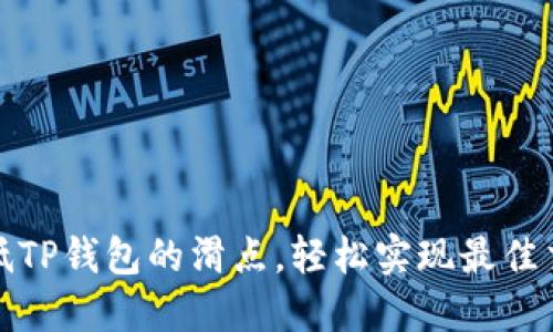 如何降低TP钱包的滑点，轻松实现最佳交易效果