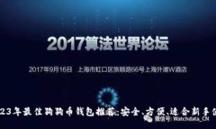 2023年最佳狗狗币钱包推荐