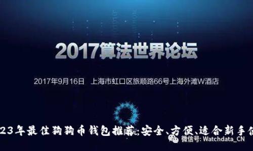 2023年最佳狗狗币钱包推荐：安全、方便、适合新手使用
