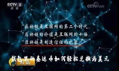 钱包里的泰达币如何轻松兑换为美元