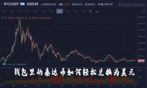 钱包里的泰达币如何轻松兑换为美元