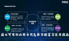国内可用的比特币钱包软