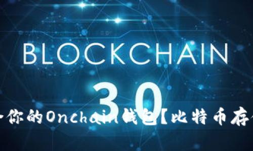 如何选择最适合你的Onchain钱包？比特币存储与安全全攻略