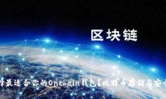 如何选择最适合你的Onch