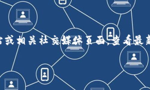 关于TP钱包客服的工作时间，通常情况下，客服的工作安排可能会因公司政策而异。为了获取准确的信息，建议您访问TP钱包的官方网站或相关社交媒体页面，查看最新的客服服务时间。一般来说，许多钱包和交易平台的客服都是在周一到周五工作，周末可能会休息，但具体情况最好通过官方渠道确认。

如果您有紧急问题或技术支持需要咨询，建议查看TP钱包的常见问题（FAQ）部分，通常里面会有一些常见问题的解答。