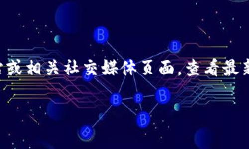 关于TP钱包客服的工作时间，通常情况下，客服的工作安排可能会因公司政策而异。为了获取准确的信息，建议您访问TP钱包的官方网站或相关社交媒体页面，查看最新的客服服务时间。一般来说，许多钱包和交易平台的客服都是在周一到周五工作，周末可能会休息，但具体情况最好通过官方渠道确认。

如果您有紧急问题或技术支持需要咨询，建议查看TP钱包的常见问题（FAQ）部分，通常里面会有一些常见问题的解答。