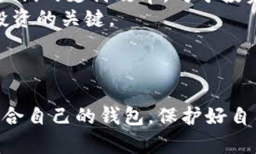 瑞波币有钱包么? 瑞波币（XRP）是什么？如何选择合适的钱包？ 

瑞波币, 钱包, 加密货币, XRP/guanjianci

一、瑞波币（XRP）简介
瑞波币是一种数字货币，旨在提供快速和低成本的跨境支付解决方案。它不是像比特币那样专注于去中心化，而是希望为金融机构提供高效的交易平台。瑞波网络的核心是其共识算法，使得交易确认时间平均仅需几秒钟，这一优势吸引了众多银行和支付服务提供商采用瑞波的技术。

二、瑞波币的存储方式
对于想要投资瑞波币的用户而言，了解如何存储和管理XRP是至关重要的。存储加密货币的最常见方式有两种：热钱包和冷钱包。热钱包是在线的，可以方便地进行交易；而冷钱包则是离线的，安全性更高。

三、瑞波币的钱包类型
1. **热钱包**
热钱包是指那些连接互联网的钱包，用户可以随时进行快速交易。像币安、火币等主流交易所都提供热钱包服务，但由于其连接互联网，风险相对较高。用户需要谨慎管理自己的账号与密码。
2. **冷钱包**
冷钱包通常是指硬件钱包或纸钱包。这种存储方式脱离互联网，极大降低了被黑客攻击的风险。像Ledger、Trezor等品牌的硬件钱包都支持XRP的存储，为用户提供了更高的安全保障。

四、如何选择瑞波币钱包
选择一个合适的瑞波币钱包时，我们需要考虑几个关键因素：
1. **安全性**：确保钱包提供多重验证和加密保护，冷钱包的安全性通常更高。
2. **易用性**：对于新手用户，选择界面友好，操作简单的钱包会更容易上手。
3. **功能性**：一些钱包不仅支持存储XRP，还支持其他加密货币，这样就可以更方便地管理多种资产。
4. **社区和支持**：查看钱包的用户反馈和支持服务，确保在遇到问题时可以获得及时的帮助。

五、创建瑞波币钱包的步骤
以下是创建一个瑞波币钱包的基本步骤：
1. 选择一个钱包服务提供商，根据前面提到的选择标准进行评估。
2. 注册账户，通常需要提供电子邮箱和密码。
3. 完成身份验证，如果是交易所钱包，可能需要进行KYC（了解你的客户）流程。
4. 创建钱包，确保保存好助记词，这对于恢复钱包至关重要。
5. 将XRP提现到你的钱包地址，确保输入无误，以免造成资产丢失。

六、瑞波币钱包的使用小技巧
为了确保你在使用瑞波币钱包时能够更加顺利，这里有几个小技巧：
1. 定期更改密码，并开启双重验证，保护账户安全。
2. 定期备份钱包，尤其是冷钱包和数字助记词。
3. 避免在公共网络下进行交易，推荐使用VPN保护隐私。
4. 参与瑞波社区，获取最新的安全信息和技巧，提升自己在数字货币交易中的安全意识。

七、瑞波币的前景与投资策略
随着区块链技术的不断发展，瑞波币作为数字货币的一员，其前景依旧备受关注。许多金融机构已经开始采用瑞波的技术来提升他们的支付效率。对于投资者而言，了解行业动向，分析市场需求，以及不断完善自己的投资策略，都是至关重要的。
在投资策略方面，短期交易、长期持有、风险分散都是值得考虑的方法。尤其是在市场波动较大的情况下，保持冷静和理智是成功投资的关键。


结束语
总而言之，瑞波币不仅有自己独特的优势，还为用户提供多种钱包选择。无论你是新手还是经验丰富的投资者，都应当认真选择适合自己的钱包，保护好自己的投资。希望本文能帮助你更好地了解瑞波币以及钱包的选择，助你在这个新兴的领域中取得成功。