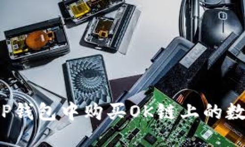 如何在TP钱包中购买OK链上的数字货币？